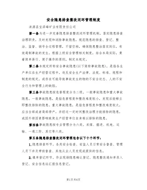 安全隐患排查整改闭环管理制度（3篇）