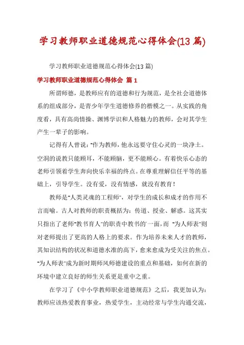 学习教师职业道德规范心得体会(13篇)