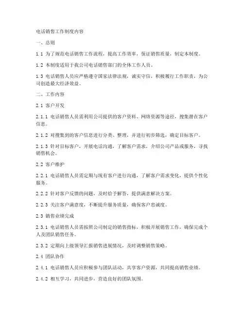 电话销售工作制度内容