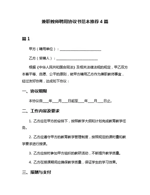 兼职教师聘用协议书范本推荐4篇