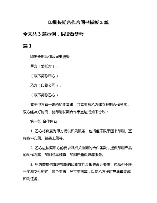 印刷长期合作合同书模板3篇