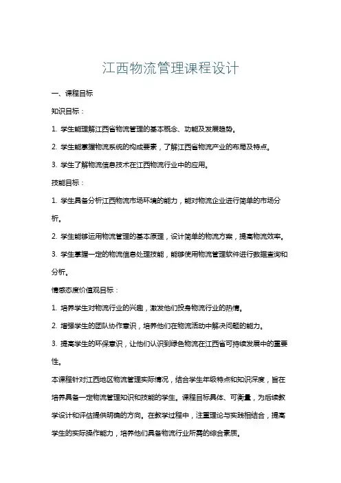 江西物流管理课程设计