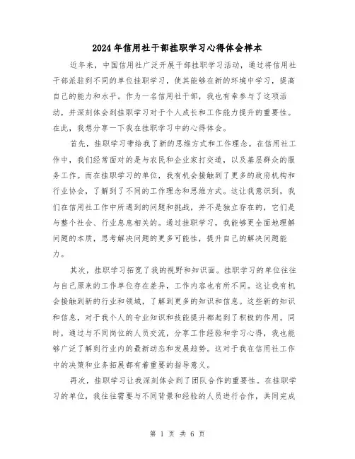 2024年信用社干部挂职学习心得体会样本(3篇)