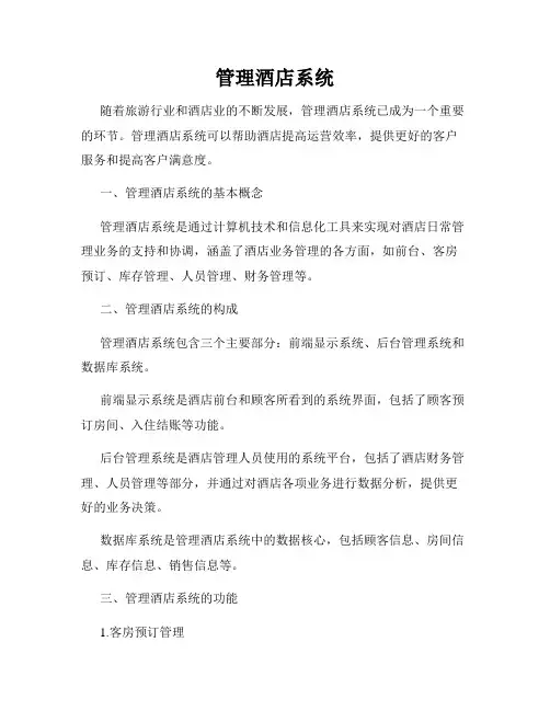 管理酒店系统