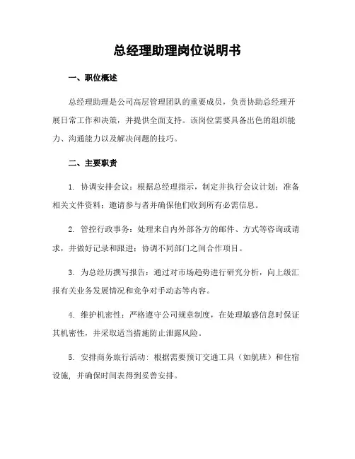 总经理助理岗位说明书