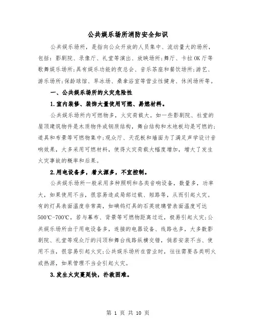 公共娱乐场所消防安全知识(三篇)