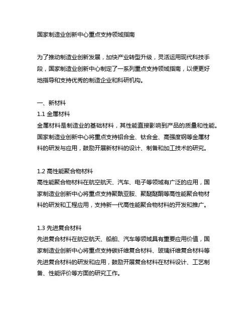 国家制造业创新中心重点支持领域指南