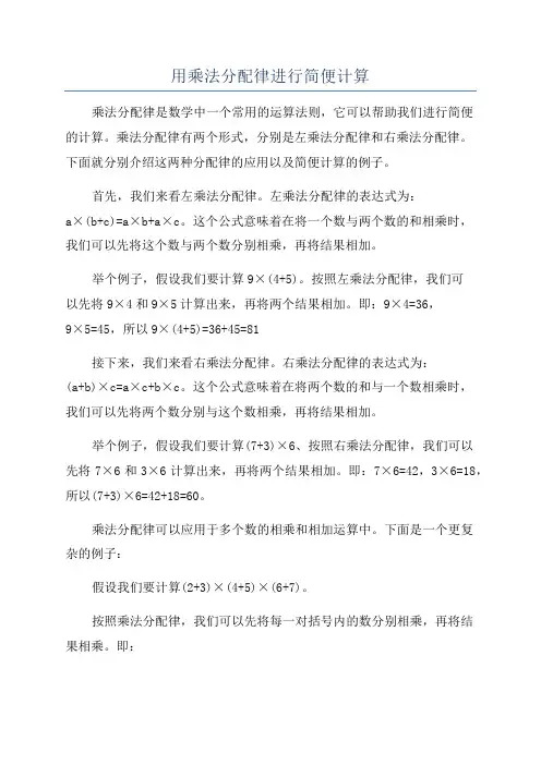 用乘法分配律进行简便计算