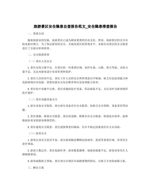 旅游景区安全隐患自查报告范文_安全隐患排查报告