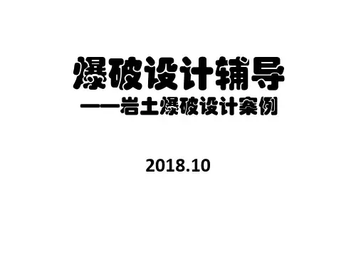 爆破设计辅导B岩土爆破