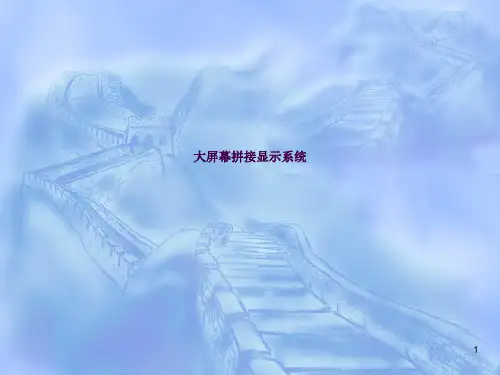 DLP拼接和液晶拼接显示讲解ppt课件
