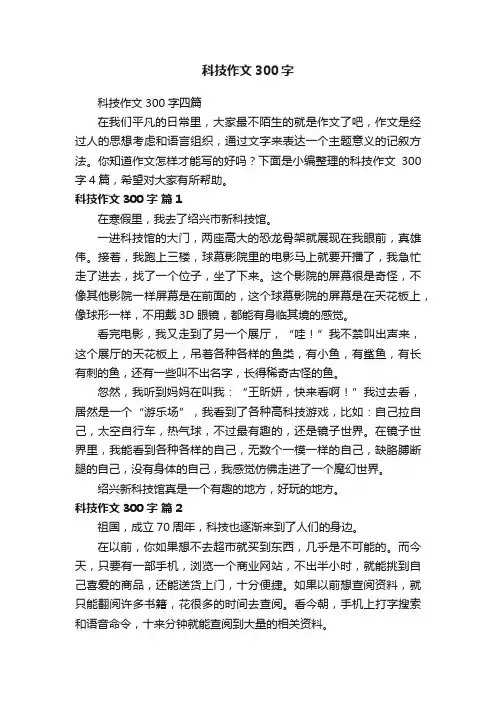 科技作文300字四篇