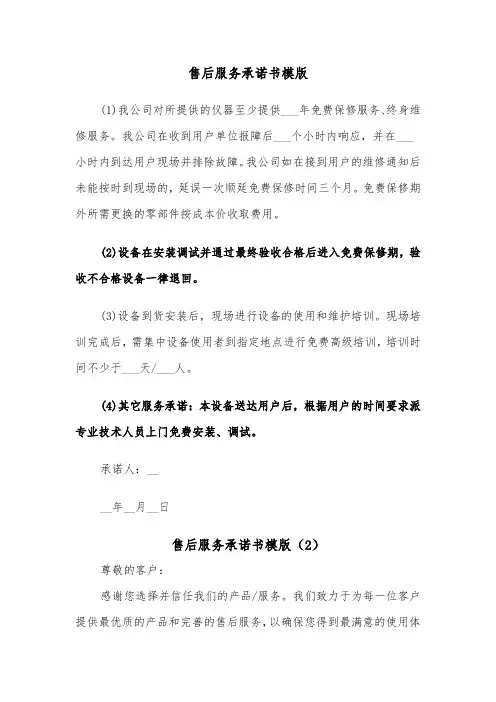 售后服务承诺书模版（6篇）