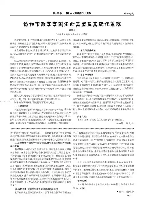 论初中数学学困生的类型及其转化策略