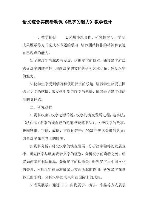 语文综合实践活动课《汉字的魅力》教学设计-教育文档