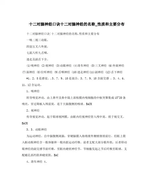 十二对脑神经口诀十二对脑神经的名称_性质和主要分布