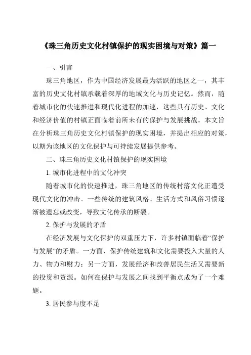 《2024年珠三角历史文化村镇保护的现实困境与对策》范文