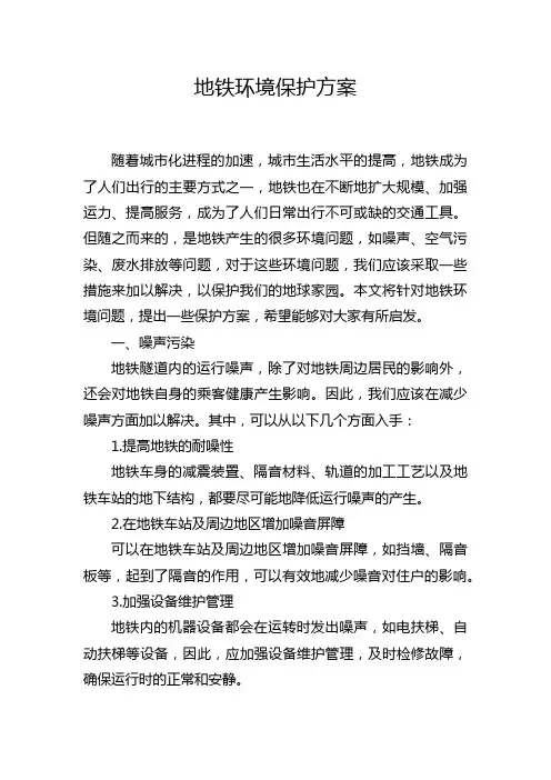 地铁环境保护方案
