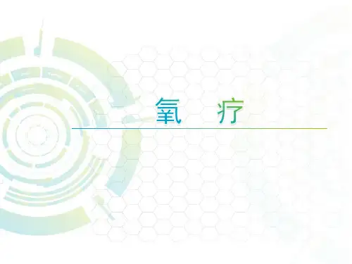 氧疗 (中心吸氧)护理优秀课件ppt