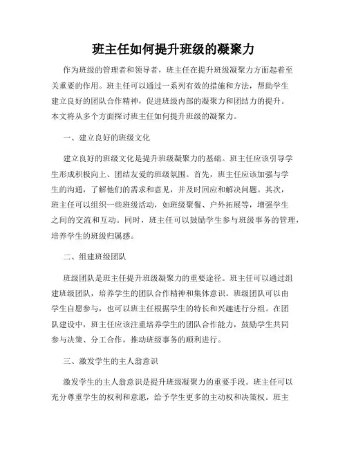 班主任如何提升班级的凝聚力
