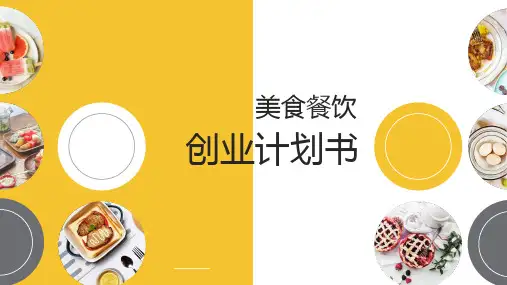 美食餐饮创业计划书PPT