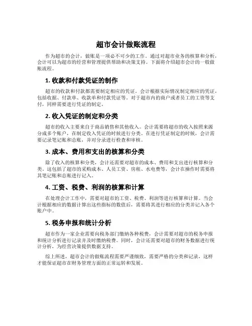 超市会计做账流程