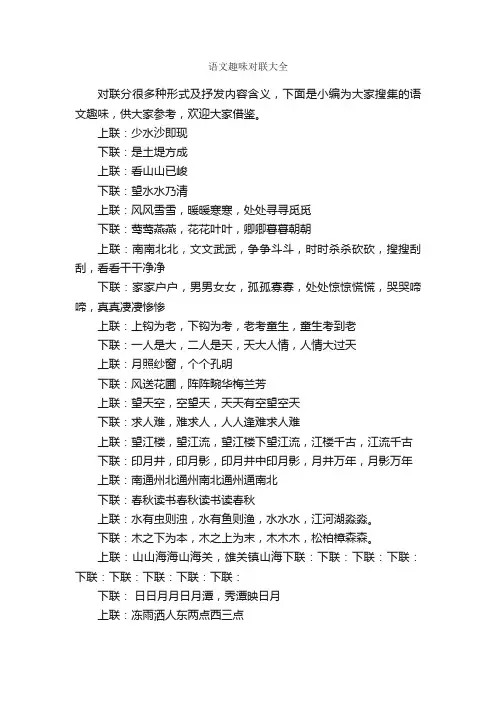 语文趣味对联大全_对联大全