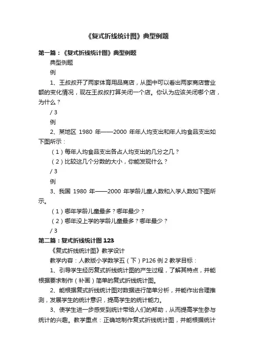 《复式折线统计图》典型例题