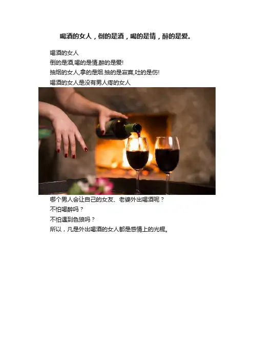 喝酒的女人，倒的是酒，喝的是情，醉的是爱。