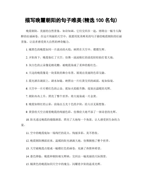 描写晚霞朝阳的句子唯美(精选100句)