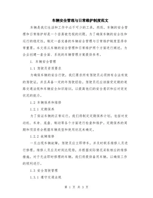 车辆安全管理与日常维护制度范文