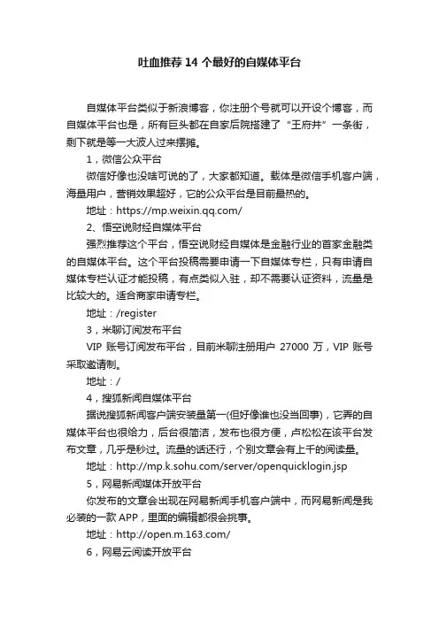 吐血推荐14个最好的自媒体平台