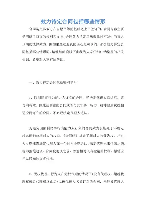效力待定合同包括哪些情形