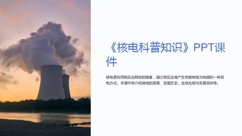《核电科普知识》课件