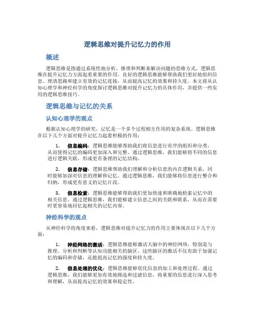 逻辑思维对提升记忆力的作用