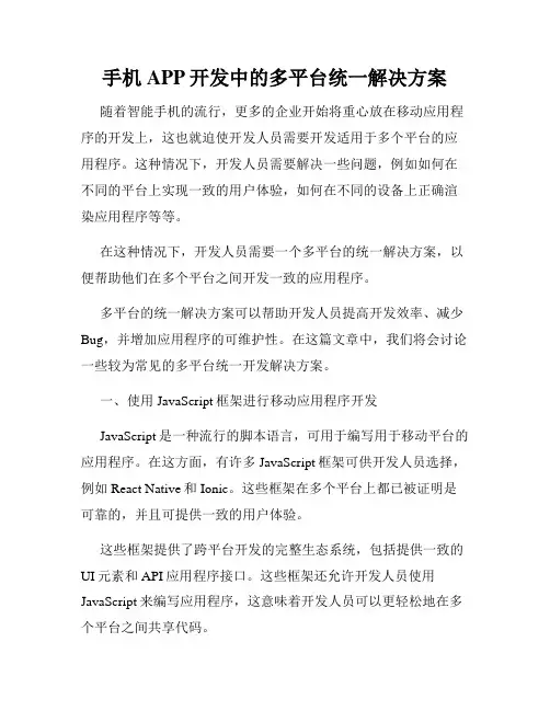 手机APP开发中的多平台统一解决方案