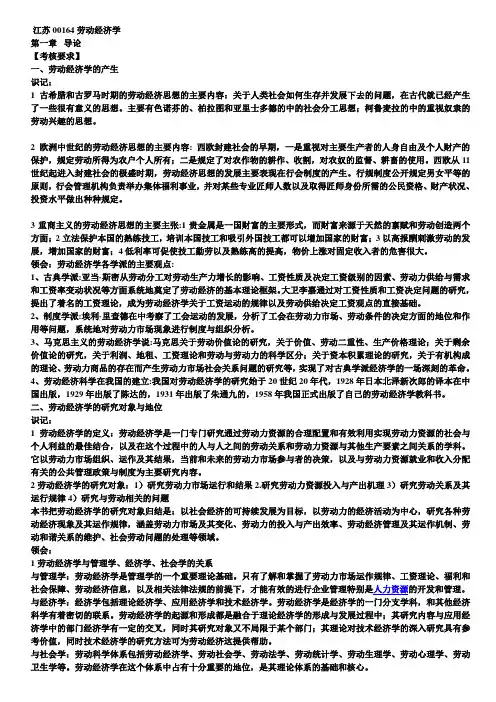 江苏自考00164劳动经济学识记与领会祥解