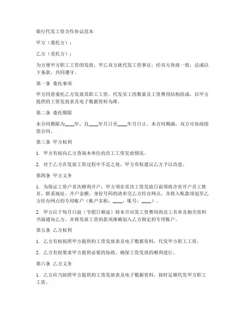 银行代发工资合作协议范本
