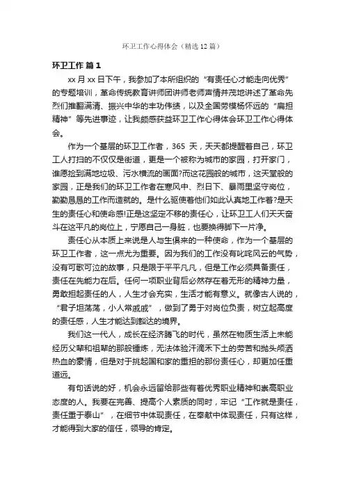 环卫工作心得体会（精选12篇）