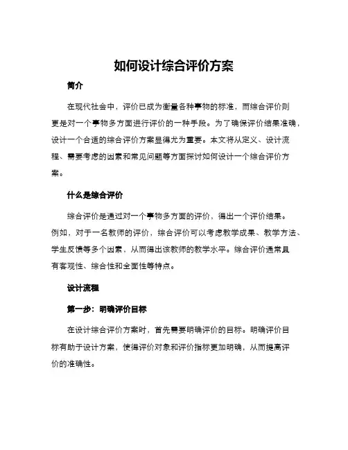 如何设计综合评价方案