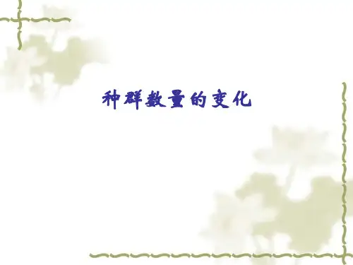 人教版必修三第四章第二节：种群的数量变化(共30张PPT)