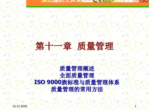 第十一章质量管理PPT课件