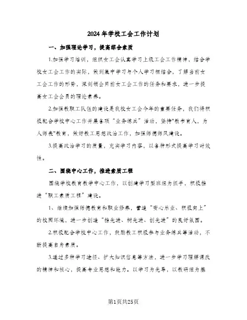 2024年学校工会工作计划(七篇)