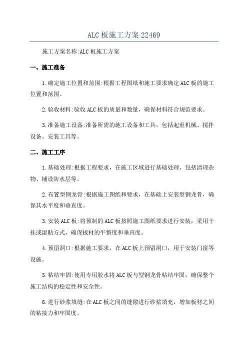 ALC板施工方案22469