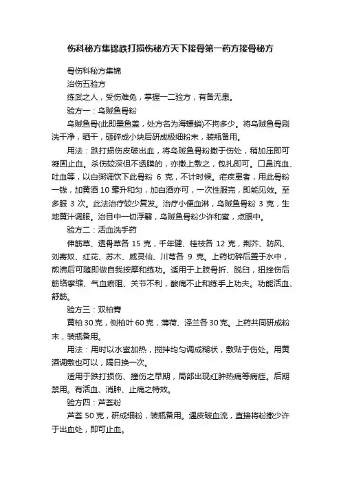 伤科秘方集锦跌打损伤秘方天下接骨第一药方接骨秘方