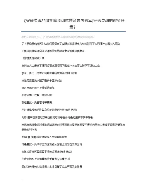 穿透灵魂的微笑阅读训练题及参考答案穿透灵魂的微笑答案