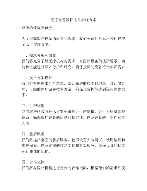 医疗设备投标文件实施方案