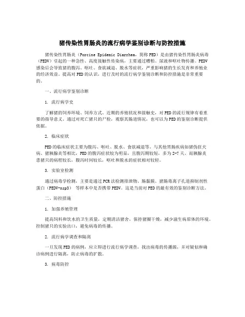 猪传染性胃肠炎的流行病学鉴别诊断与防控措施