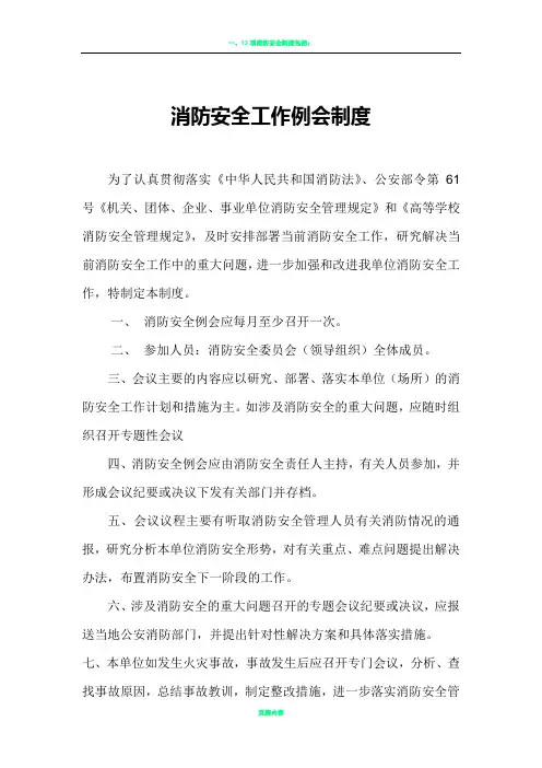 消防安全工作例会制度