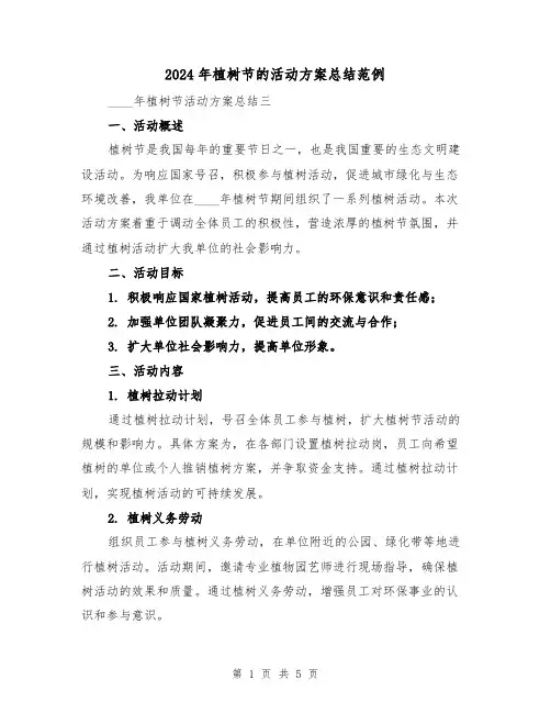 2024年植树节的活动方案总结范例（2篇）